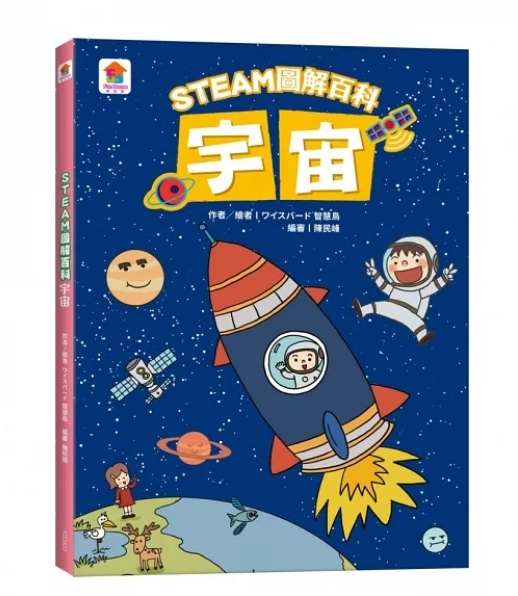 出清特價--双美--STEAM圖解百科：宇宙