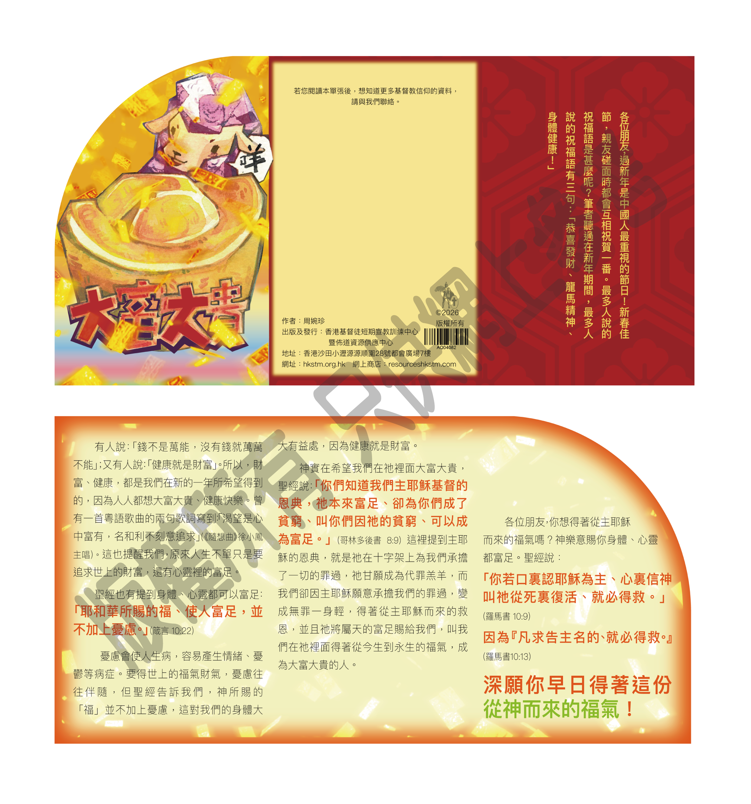 AQ04082 大富大貴(金羊報喜) 