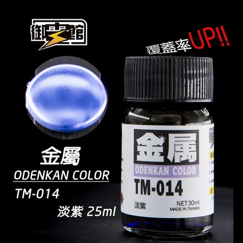 Odenkan 御電館 TM 金屬系鍛面透明漆