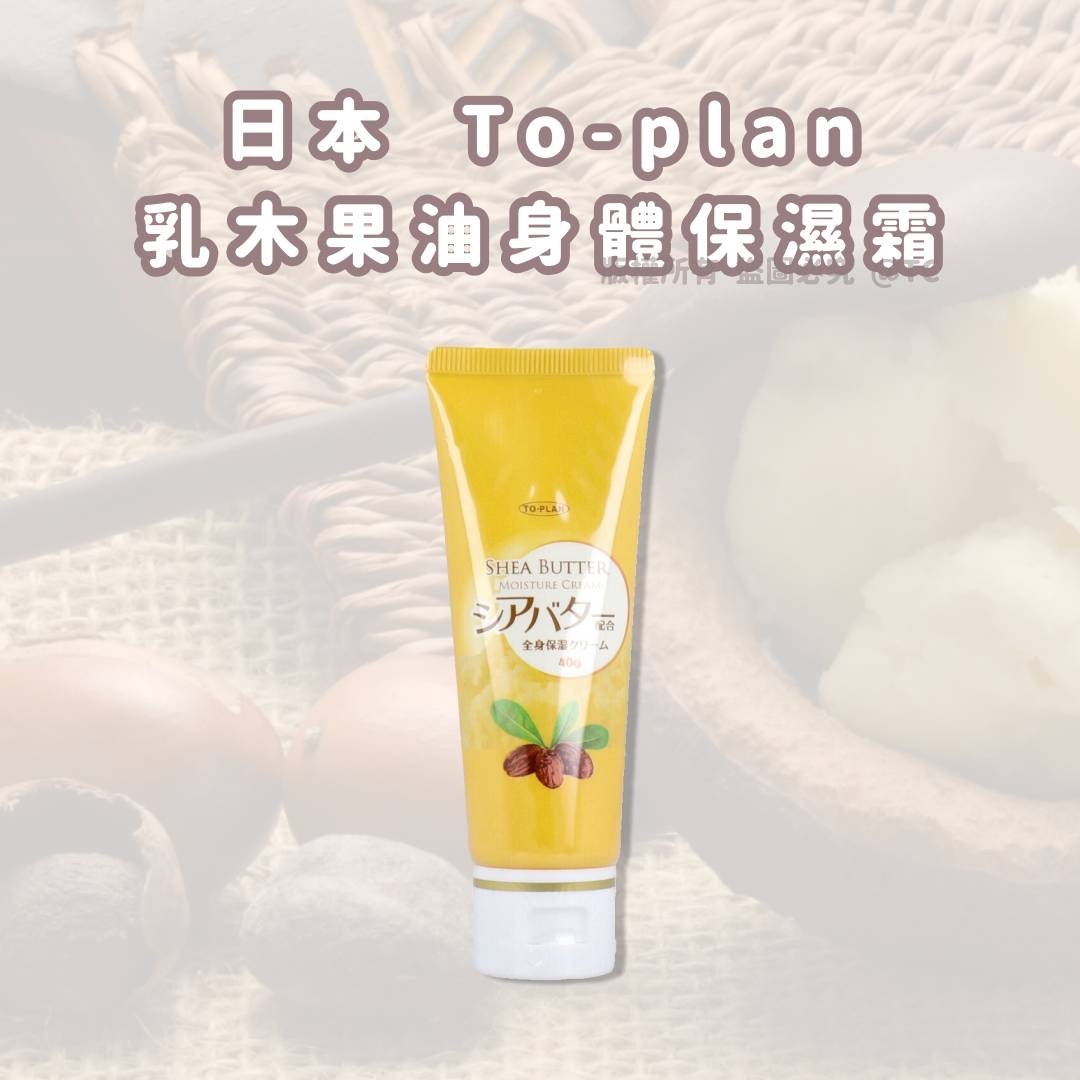 日本🇯🇵直送@限時預購🔛To-plan 乳木果油身體保濕霜 40g