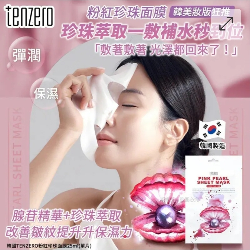 $55套.2套起$45套.韓國TENZERO粉紅珍珠面膜25ml(1套20片)