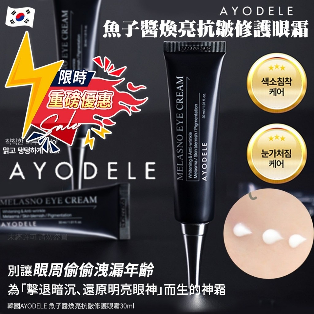 YW260424 - 韓國AYODELE 魚子醬煥亮抗皺修護眼霜30ml（1套2支）
