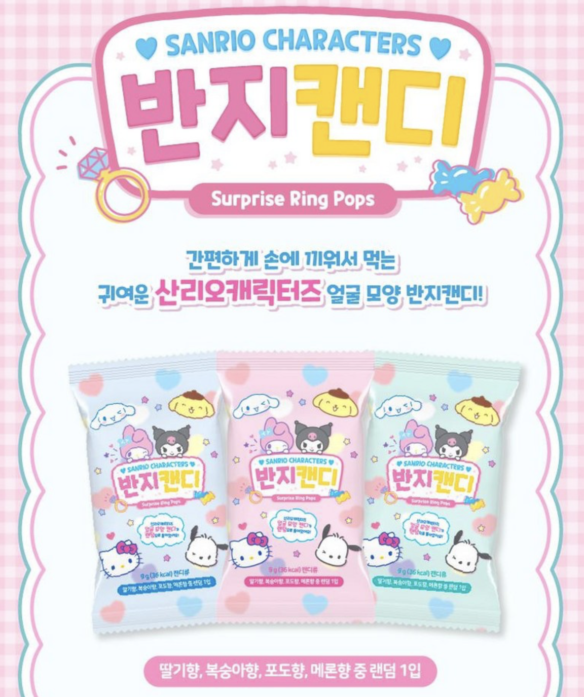 韓國直送 Sanrio Characters 六大人氣角色 3D 立體戒子糖