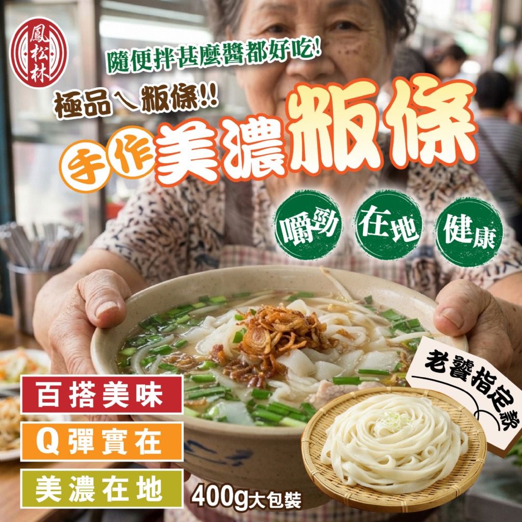 【預訂】台灣手作美濃粄條 400g