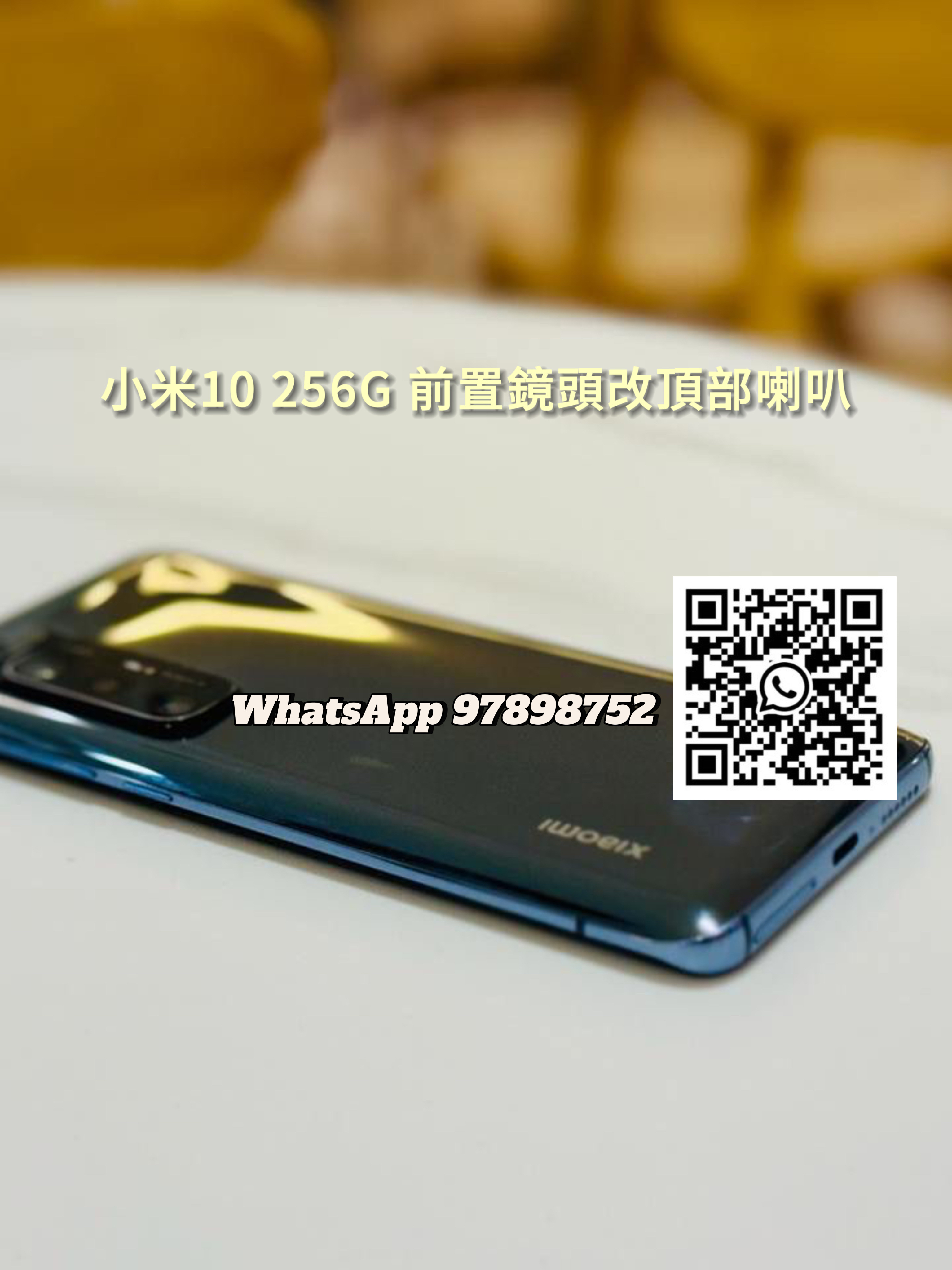 小米10 256G 前置鏡頭改頂部喇叭