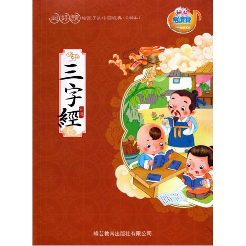 峰芸 超好讀 - 三字經 點讀書