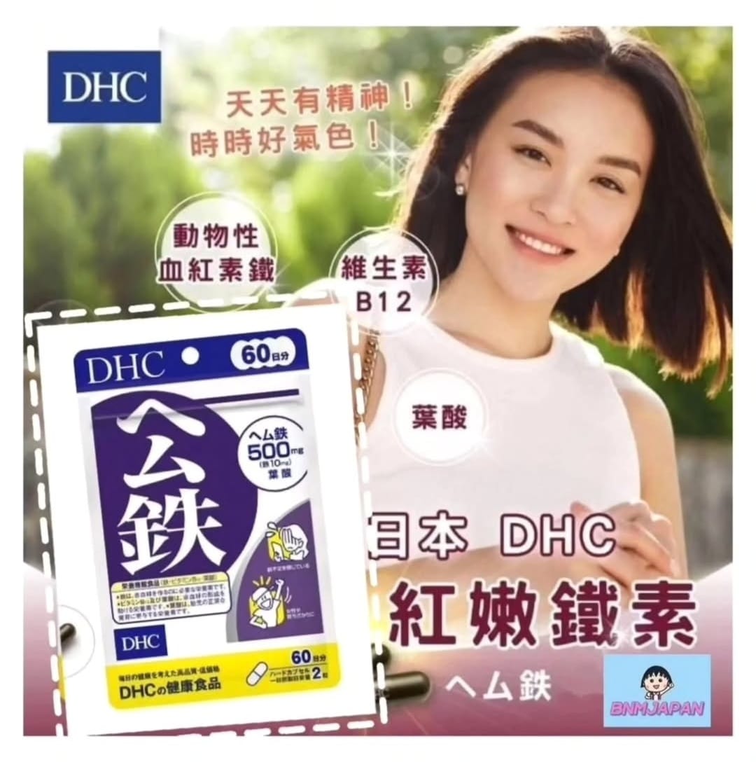 DHC公鐵補鐵120粒（60日份量)