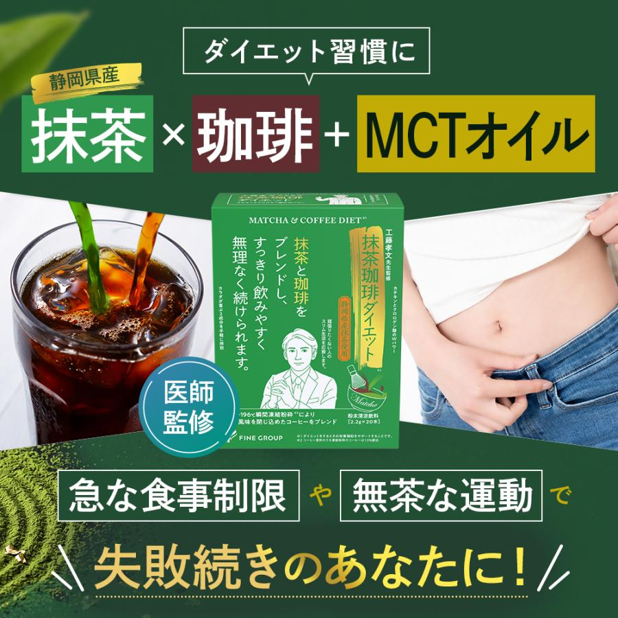 【日本製】抹茶咖啡減肥飲（20條裝）｜融入 MCT 油輕鬆控體，抹茶控必備！