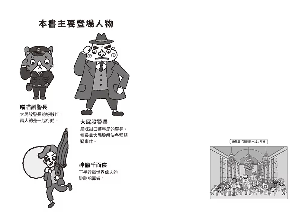 小熊 大屁股警長1：掙脫謎團！詭譎的神偷千面俠vs.世界偉人