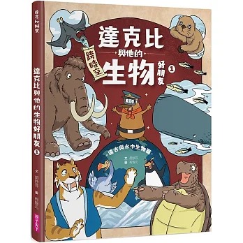 親子天下 達克比與他的生物好朋友1：遠古與水中生物篇｜跨時空的驚奇旅程，發現眾多生物不為人知的祕密