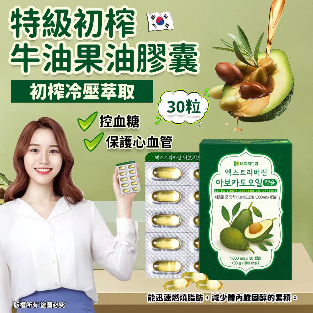 【預訂】韓國 Nature Dream 特級初榨牛油果油膠囊30錠 (1套4盒)