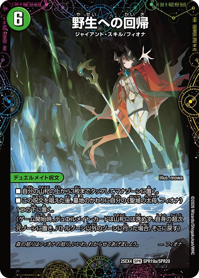 野生への回帰(DM25EX4 SPR19/SPR20)