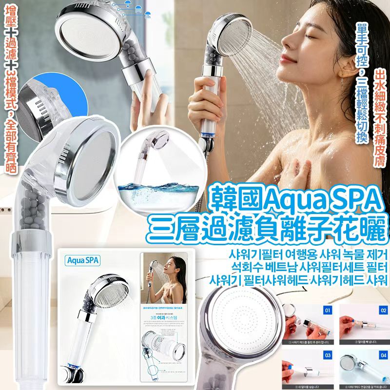 韓國 Aqua SPA 三層過濾負離子淨水花曬連濾芯-預計6月底到貨