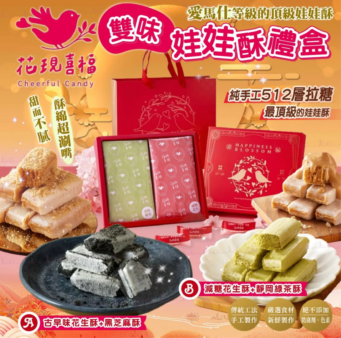 2026新年台灣花現喜福雙口味禮盒 400g