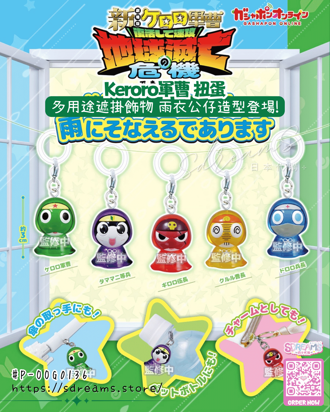 Keroro軍曹 扭蛋 雨衣公仔造型 多用途遮掛飾物 #P-OOG0136 [BANDAI] (PRE-ORDER) [2026/08]