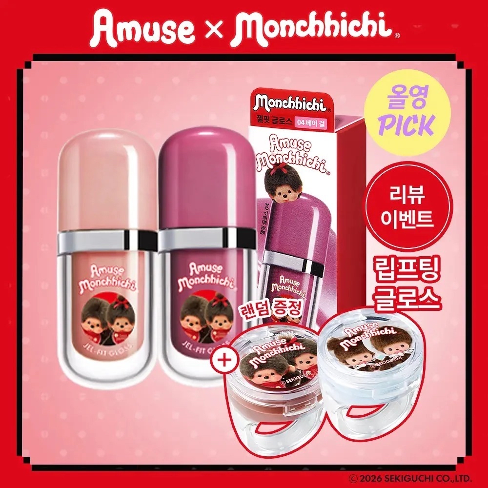 *🇰🇷Amuse x Monchhichi Jel-Fit Gloss 果凍持色唇釉送戒指唇油*
