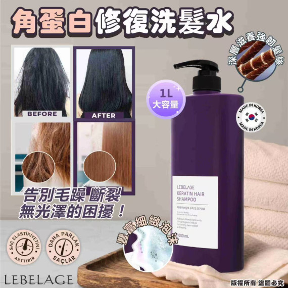 韓國🇰🇷LEBELAGE角蛋白修復洗髮水(1L)