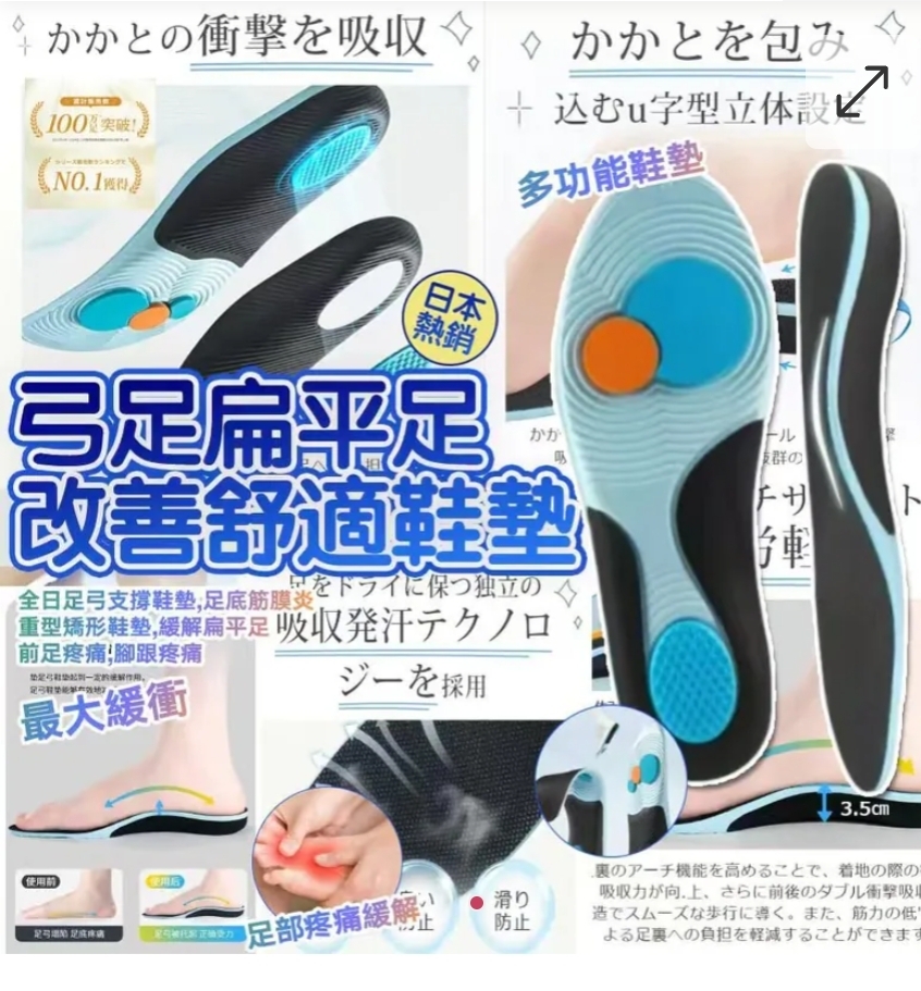 $38對。2對或以上:$28對。日本熱銷百萬全日弓足扁平足改善舒適鞋墊1對裝