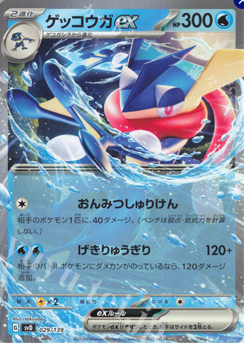 029/139 ゲッコウガex