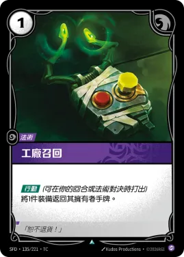 工廠召回 SFD·135/221