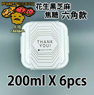 【六角紙腰封】花生黑芝麻焦糖味200ml小禮密實盒 X 6盒