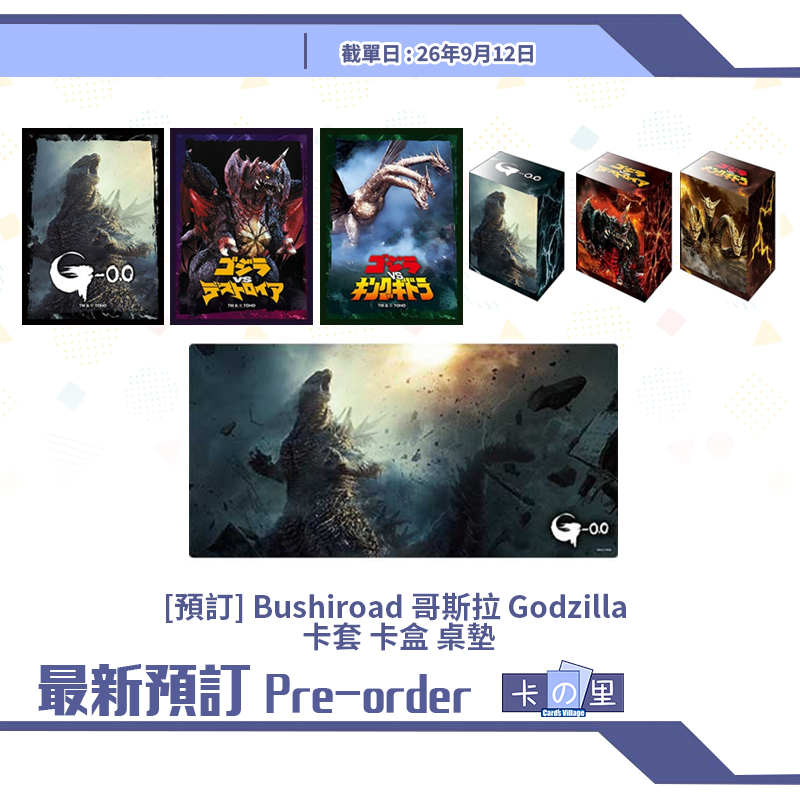 [預訂] Bushiroad 哥斯拉 Godzilla 卡套 卡盒 桌墊