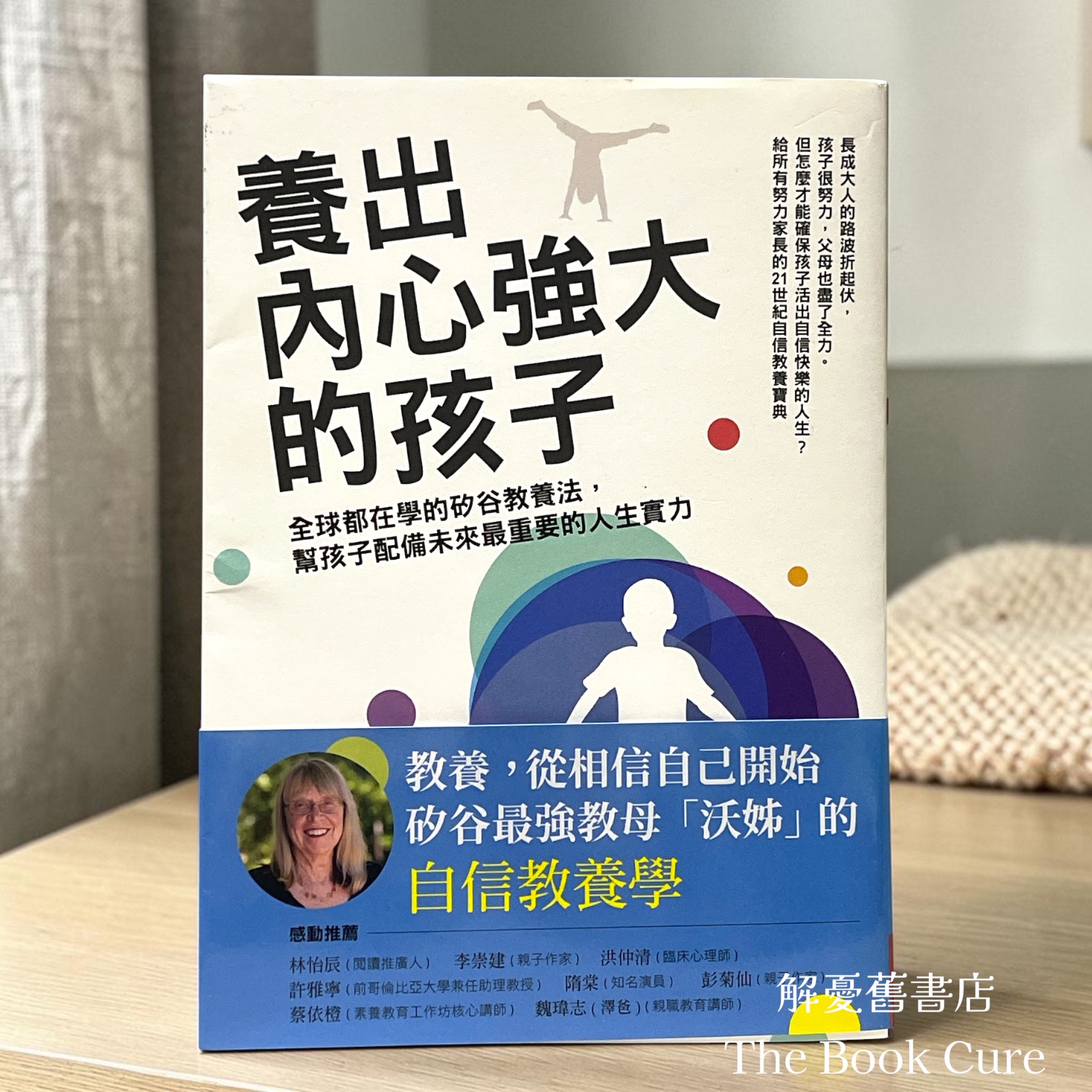 養出內心強大的孩子 / 艾絲特．沃西基 著