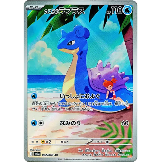 Pokemon jp カスミのラプラス AR [SV9a 072/063]