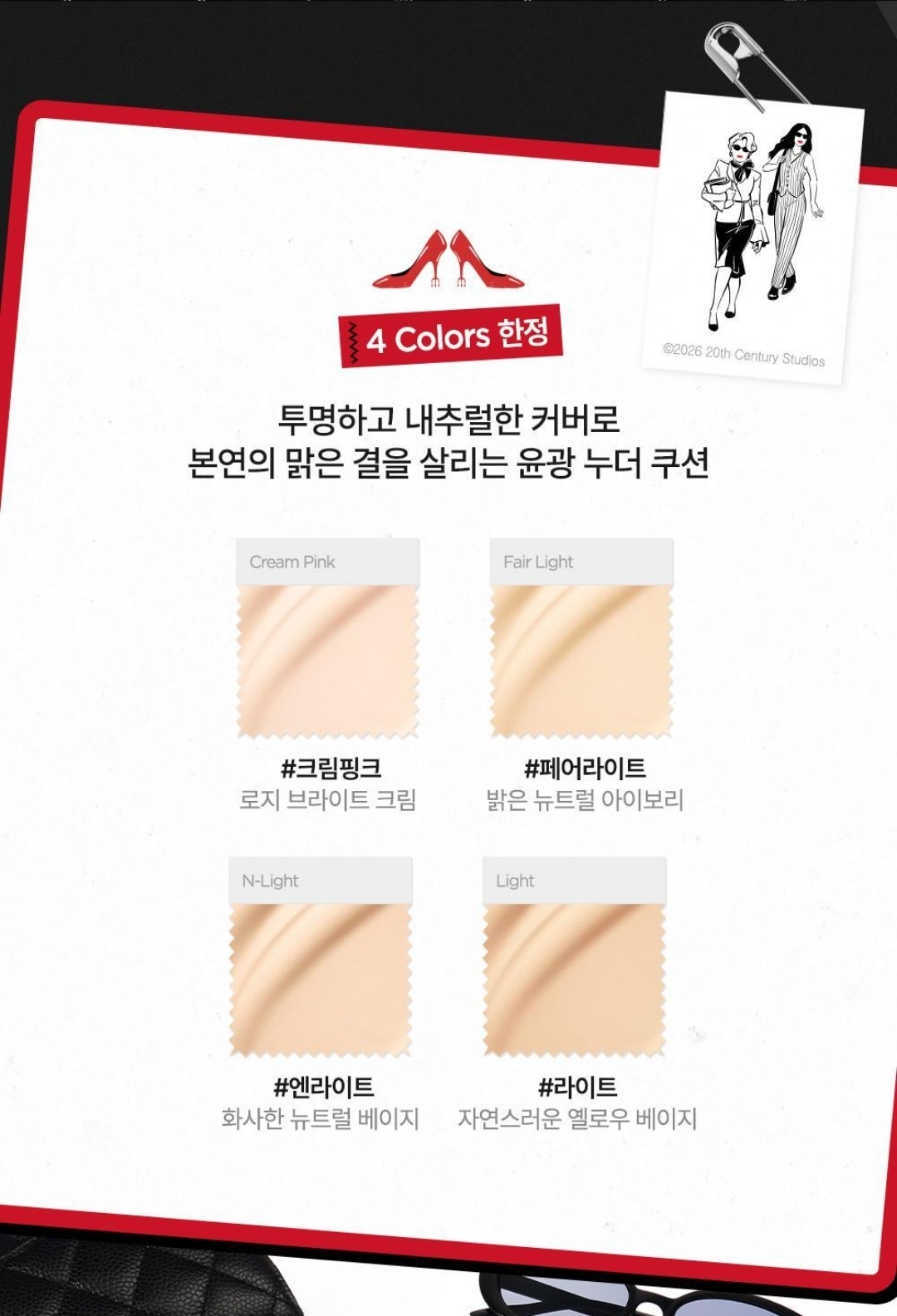 Jungsaemmool × 穿Prada的惡魔2 ｜Essential Slin Nuder Cushion 限量贈送Cushion Case Cover