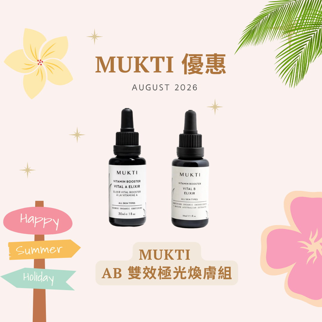 [組合優惠] MUKTI AB 雙效極光煥膚組