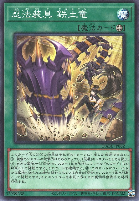 DABL-JP062 忍法裝具 鐵土龍