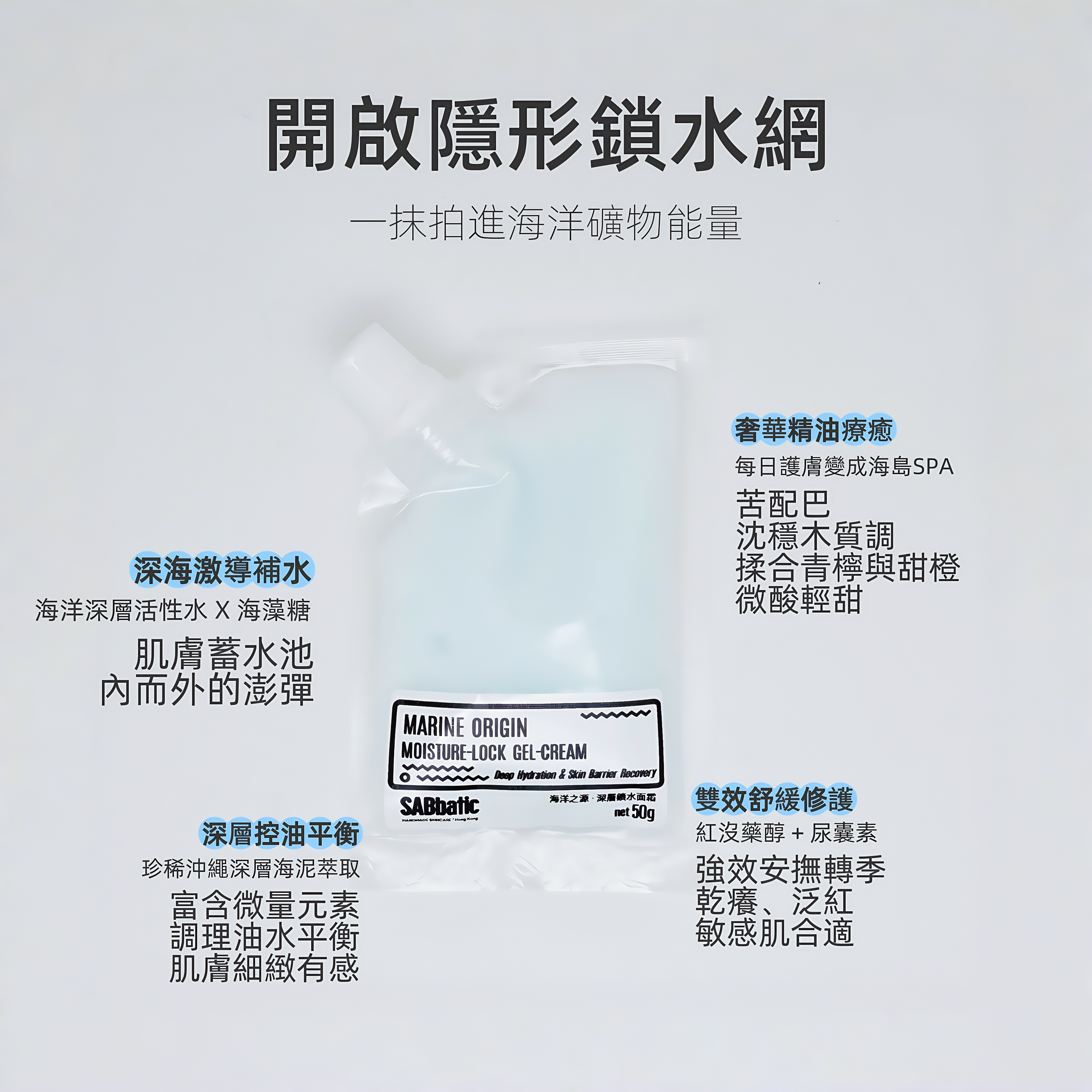 海洋之源·深層鎖水面霜