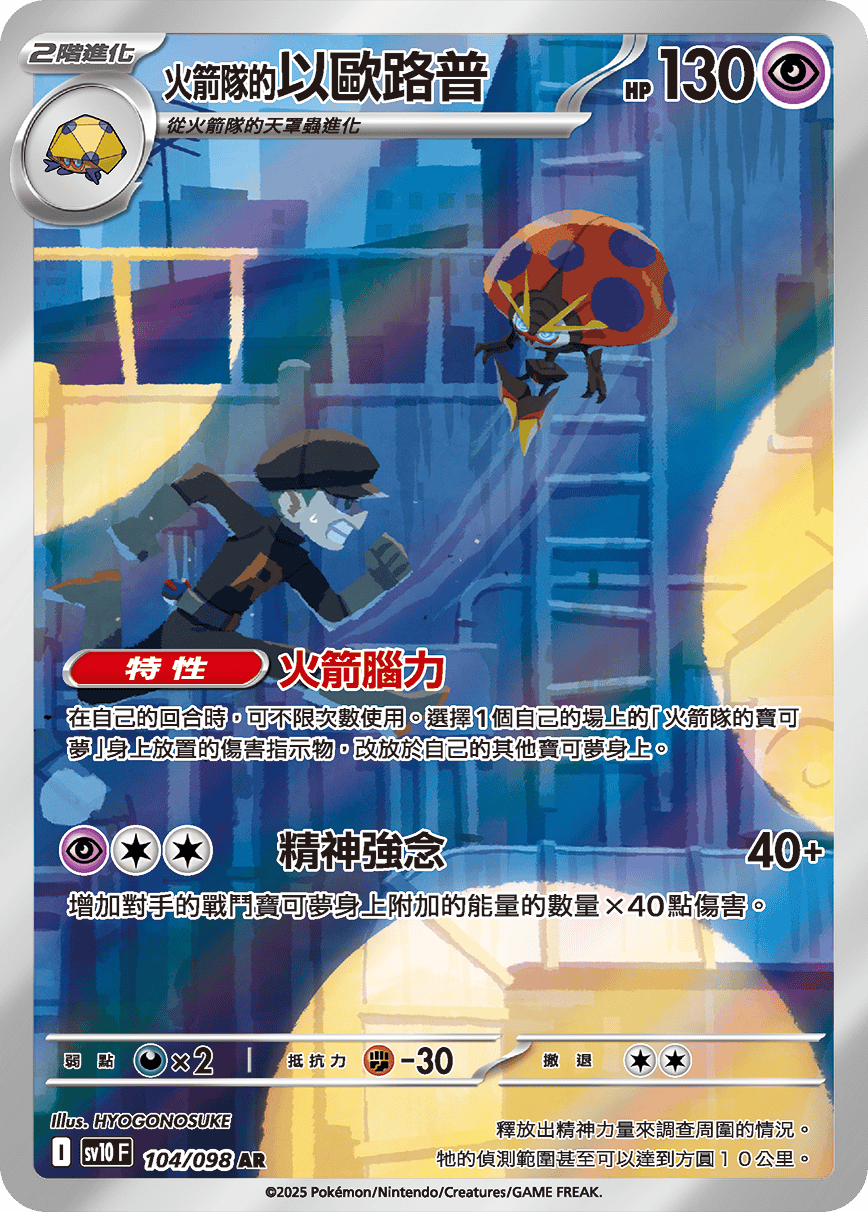 現貨 Pokemon TCG Sv10F 火箭隊的以歐路普 104/098 AR