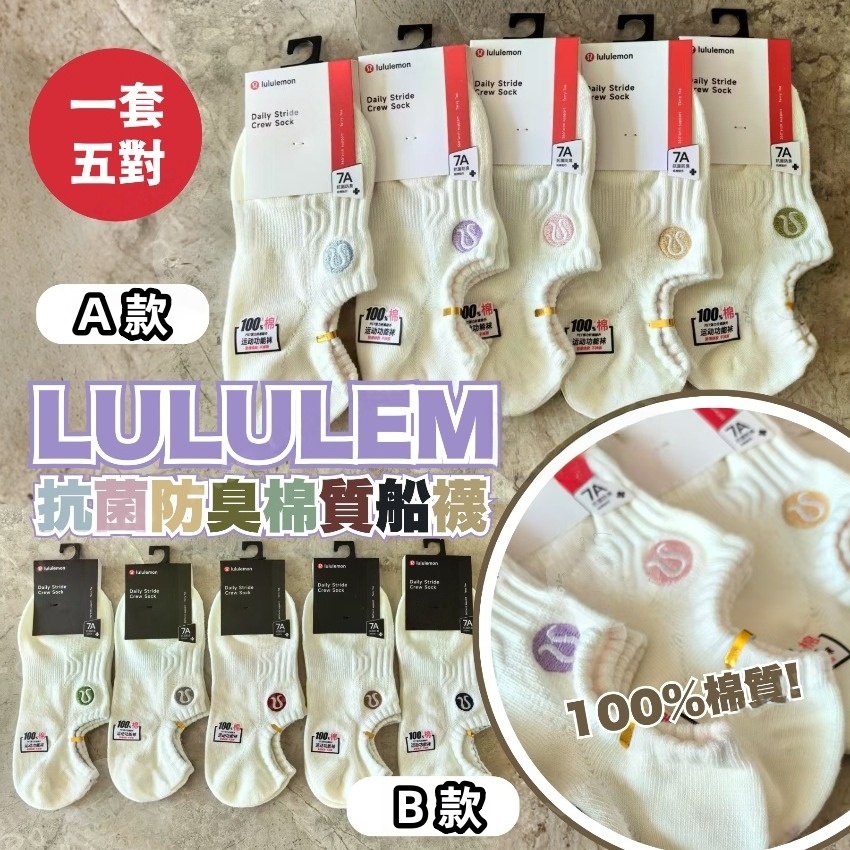 Lululemon 抗菌防臭棉質船襪 男女款（一套5對）