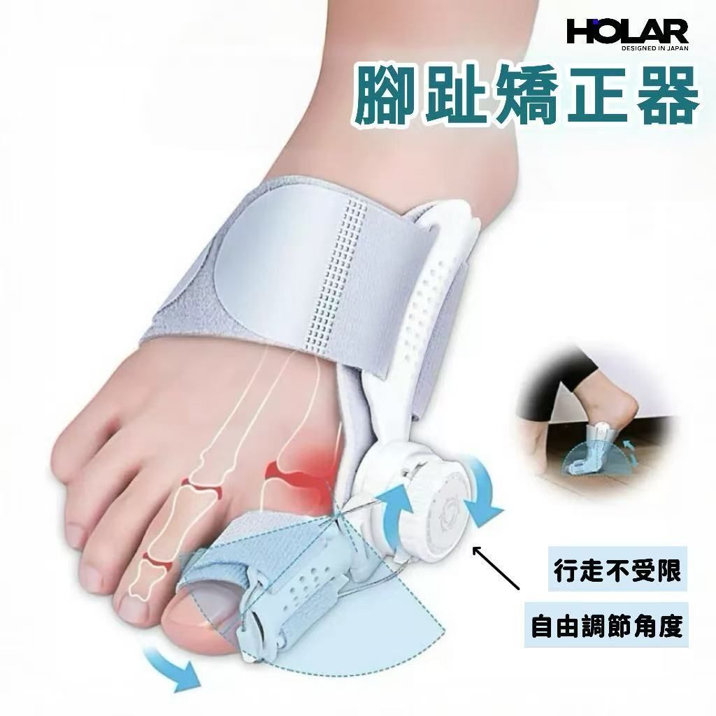 HOLAR JAPAN 拇指外翻矯正器 腳趾矯正器 多角度旋鈕可調整男女通用分趾器 HS0231