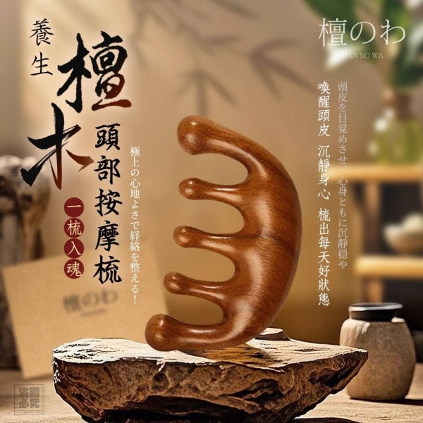 YW260199 - 日本檀のわ-多功能養生檀木按摩梳