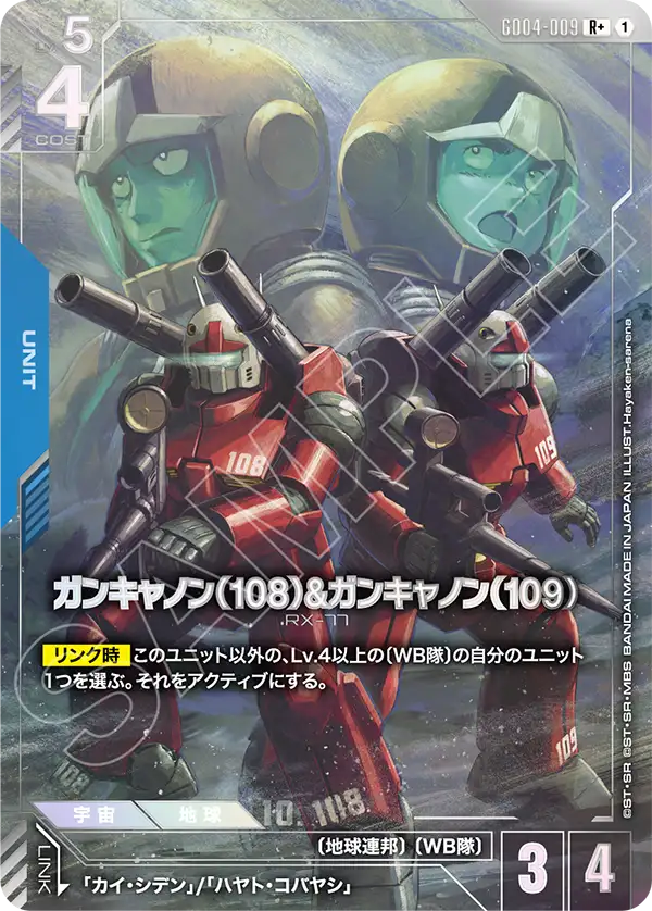 GD04-009 R+ 鋼加農（108）&鋼加農（109）