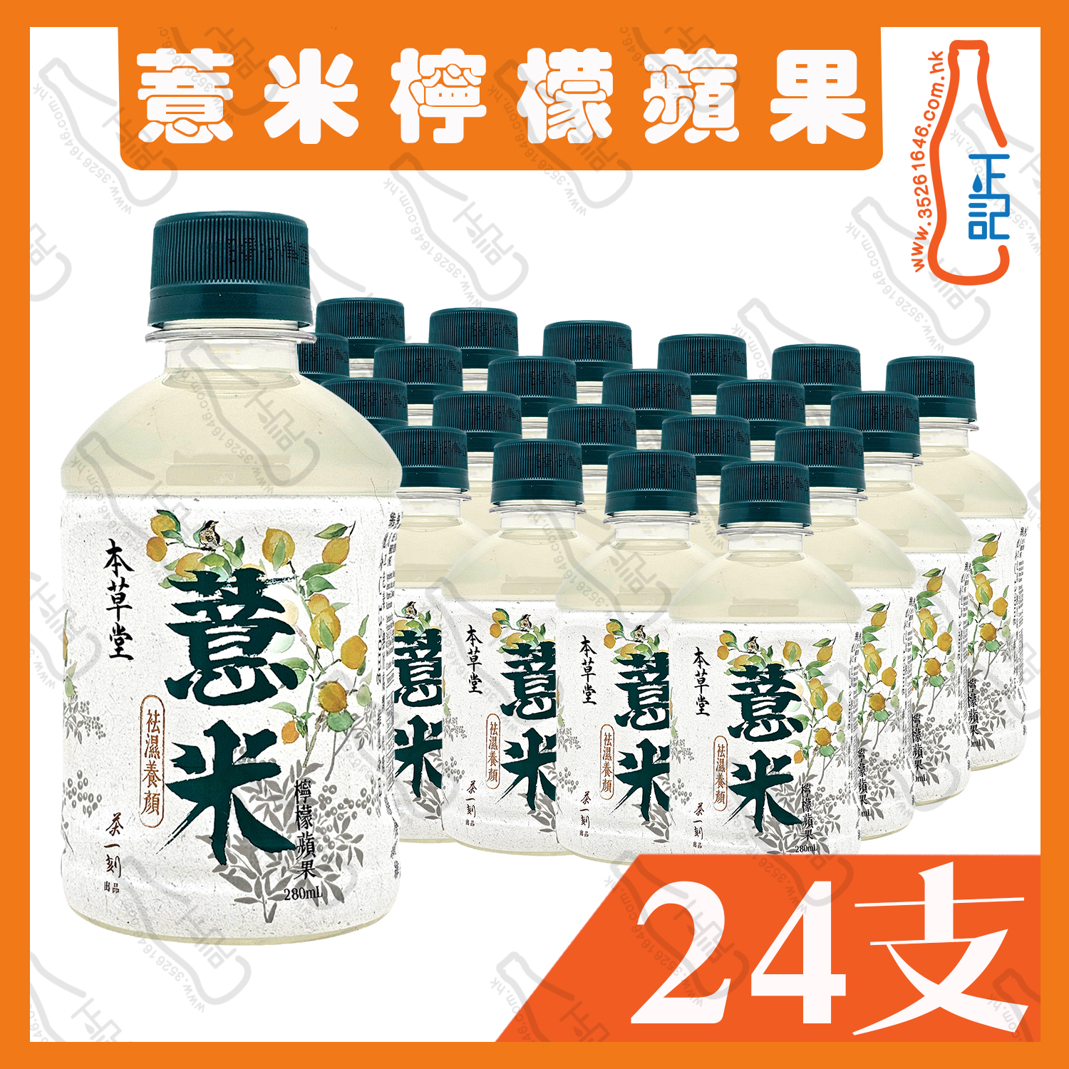 本草堂  薏米檸檬蘋果 280ml x 24支 /箱