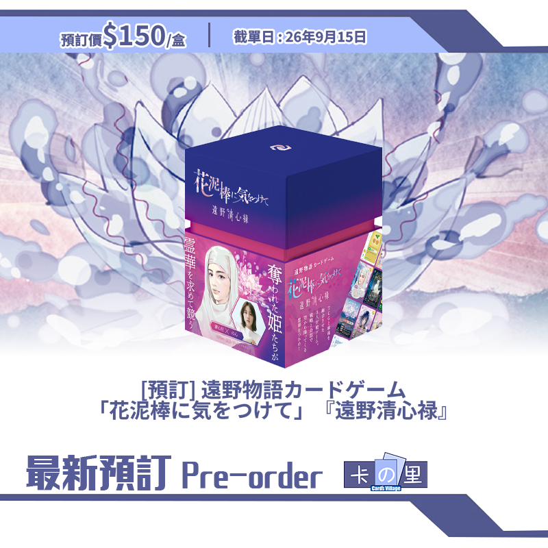 [預訂] 遠野物語カードゲーム 「花泥棒に気をつけて」『遠野清心禄』