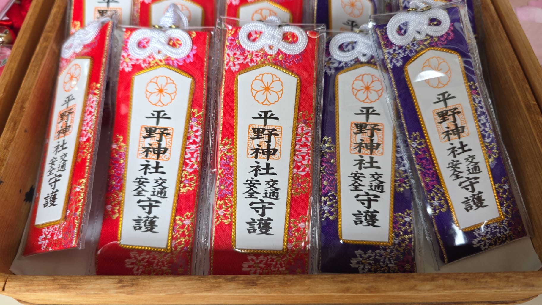 平野神宮 交通安全守