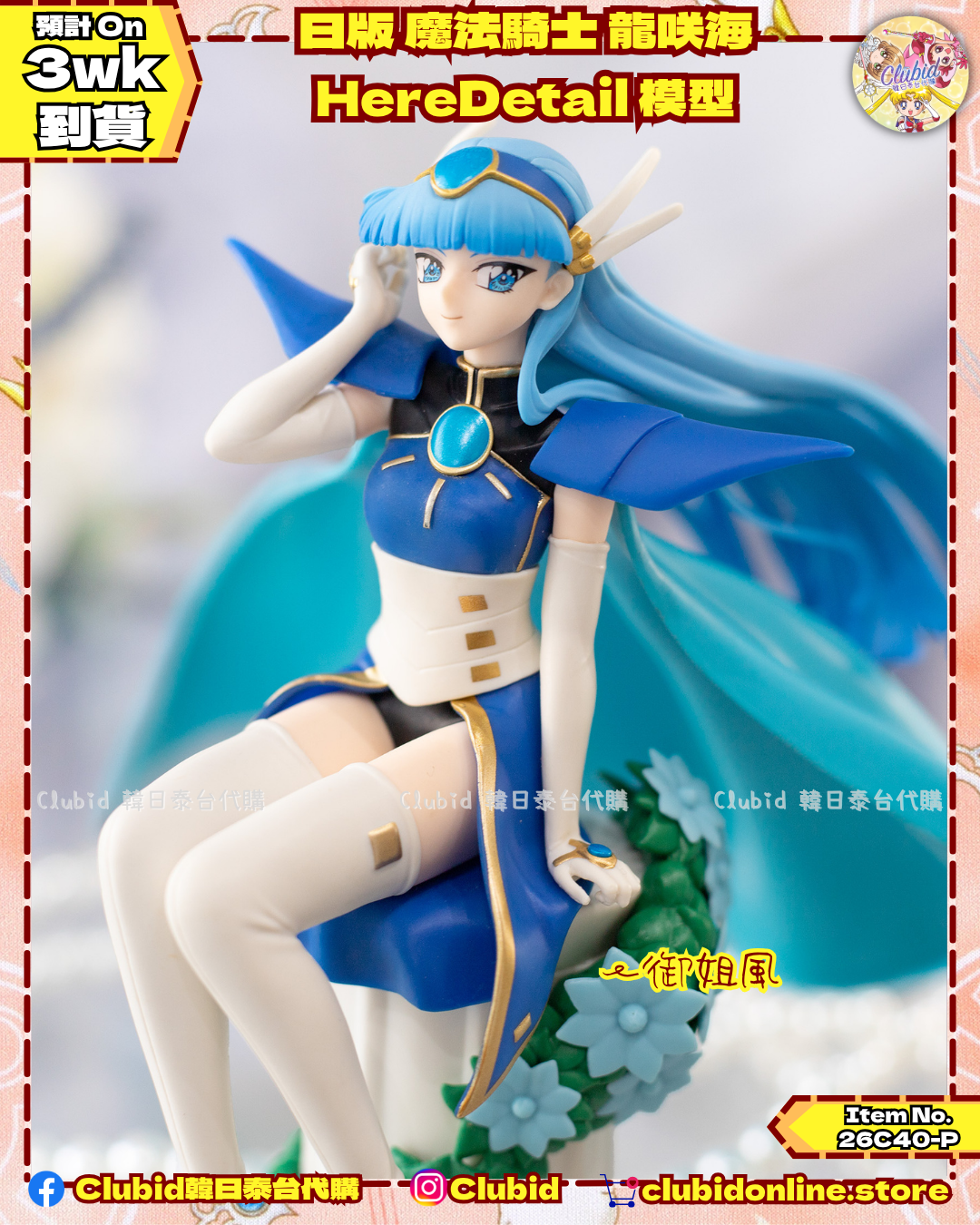 《Pre-Order》日版 魔法騎士 龍咲海 HereDetail 模型 (26C40-P)