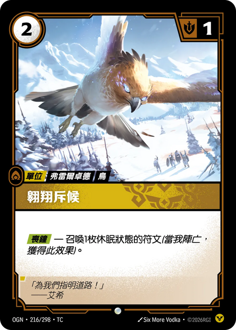 216/298 翱翔斥侯