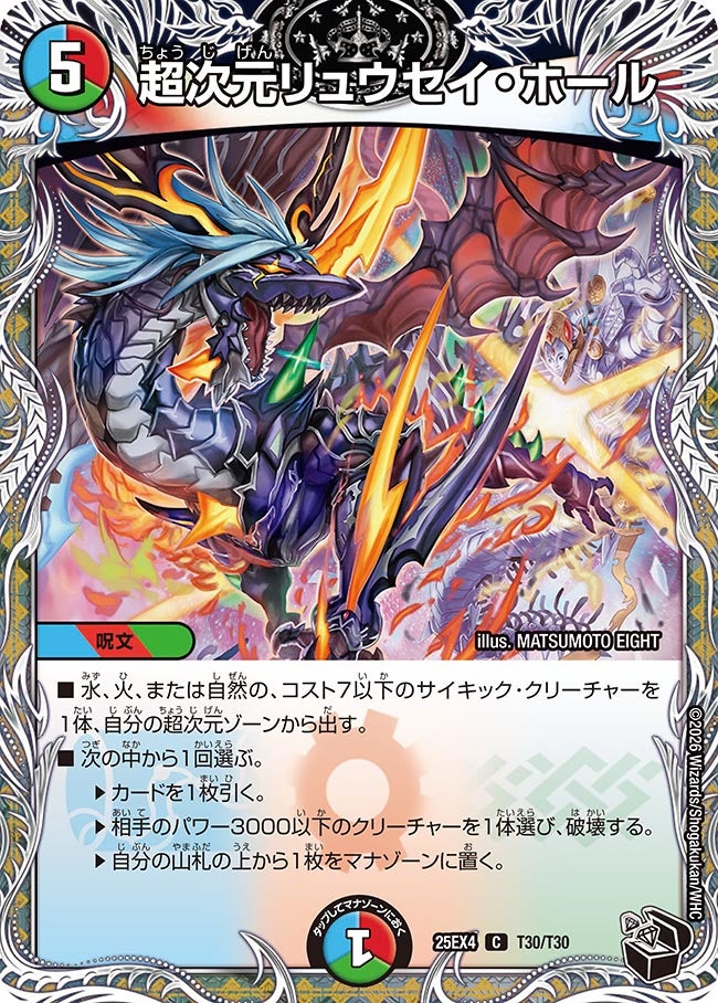 超次元リュウセイ・ホール(DM25EX4 T30/T30)