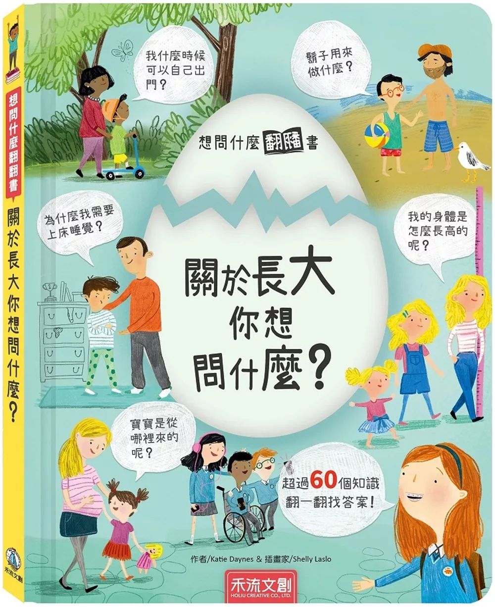 禾流 想問什麼翻翻書：關於長大你想問什麼？