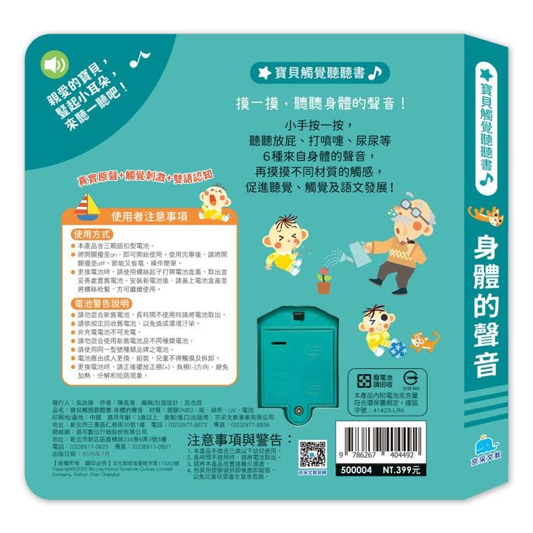 京采 寶貝觸覺聽聽書：身體的聲音