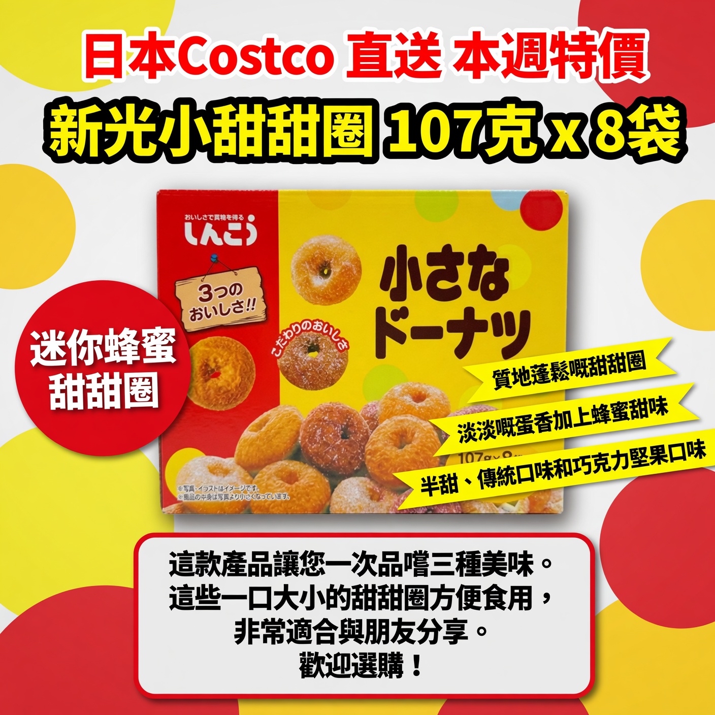 日本Costco 直送 本週特價  新光小甜甜圈 107克 x 8袋