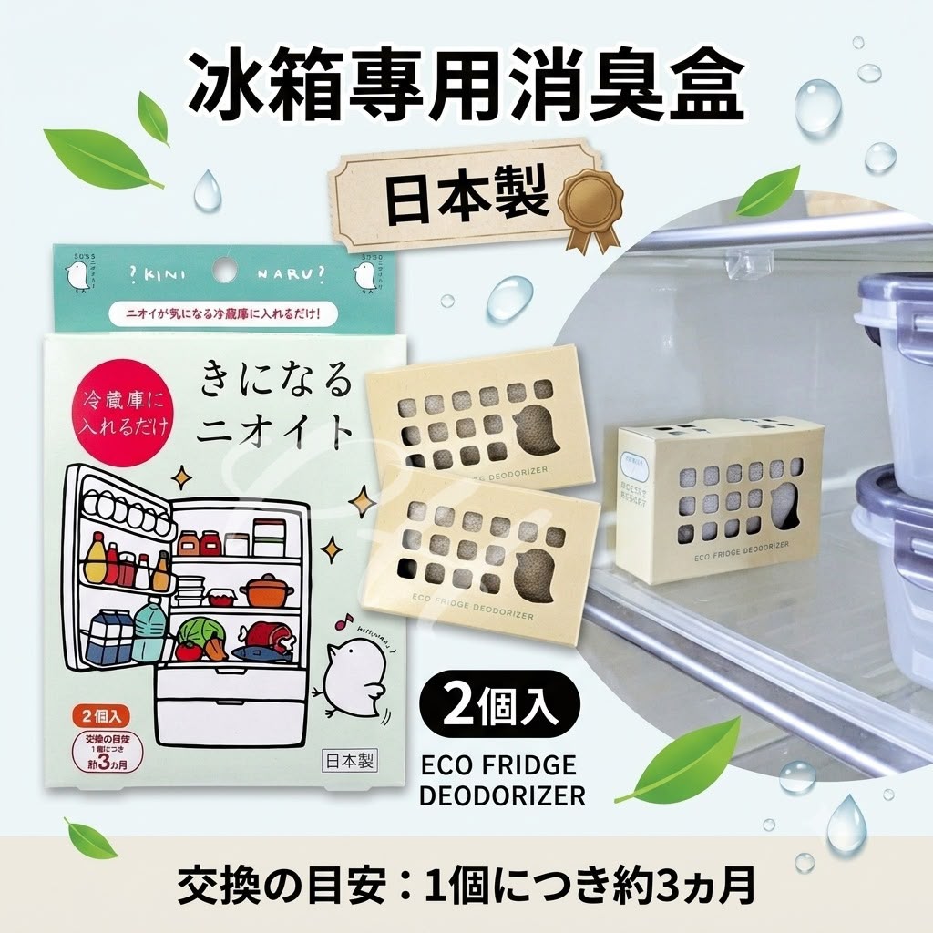 🇯🇵日本直送✈️  日本製 冰箱專用消臭盒(2個入)