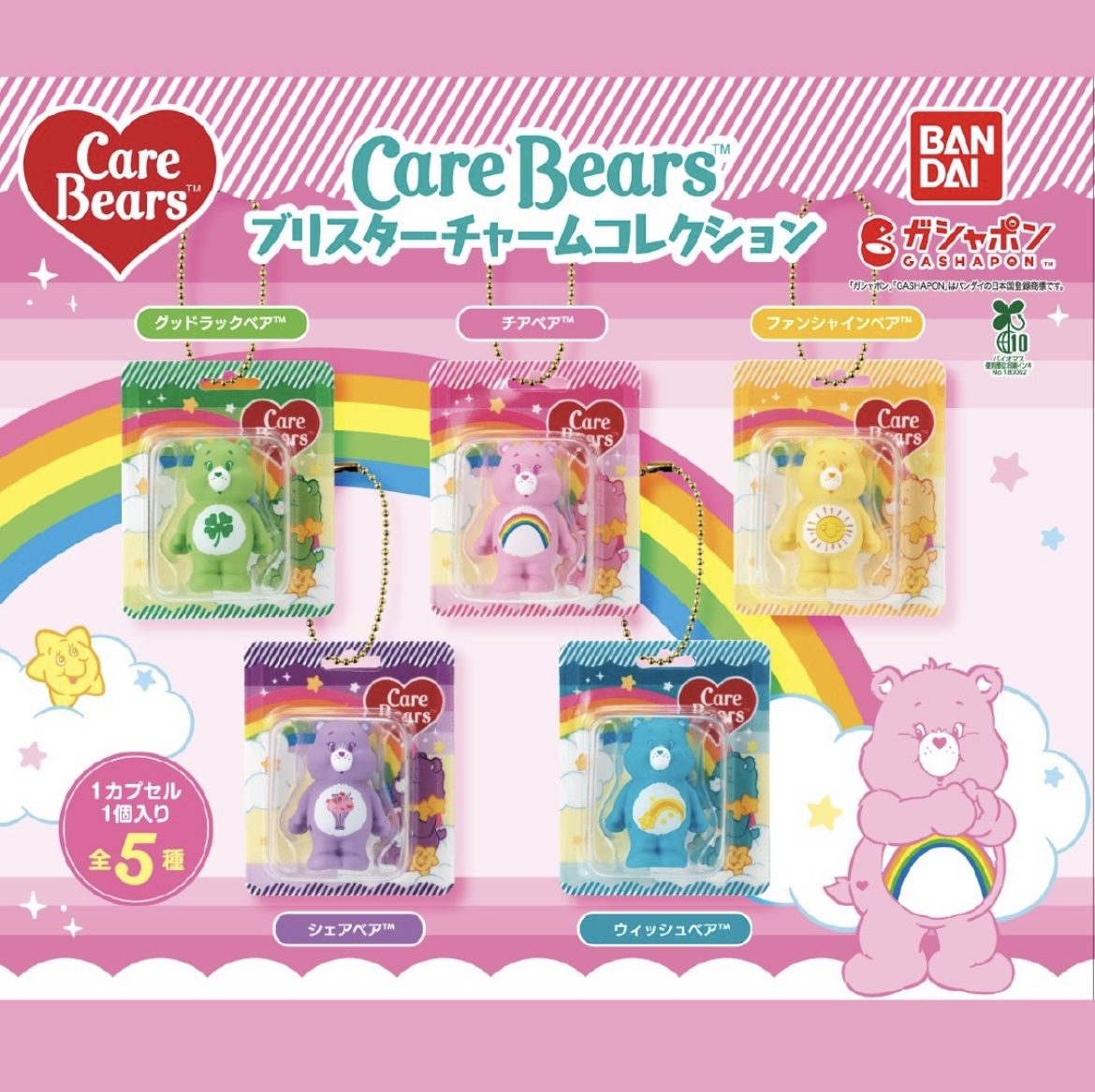 Care Bears 扭蛋吊飾