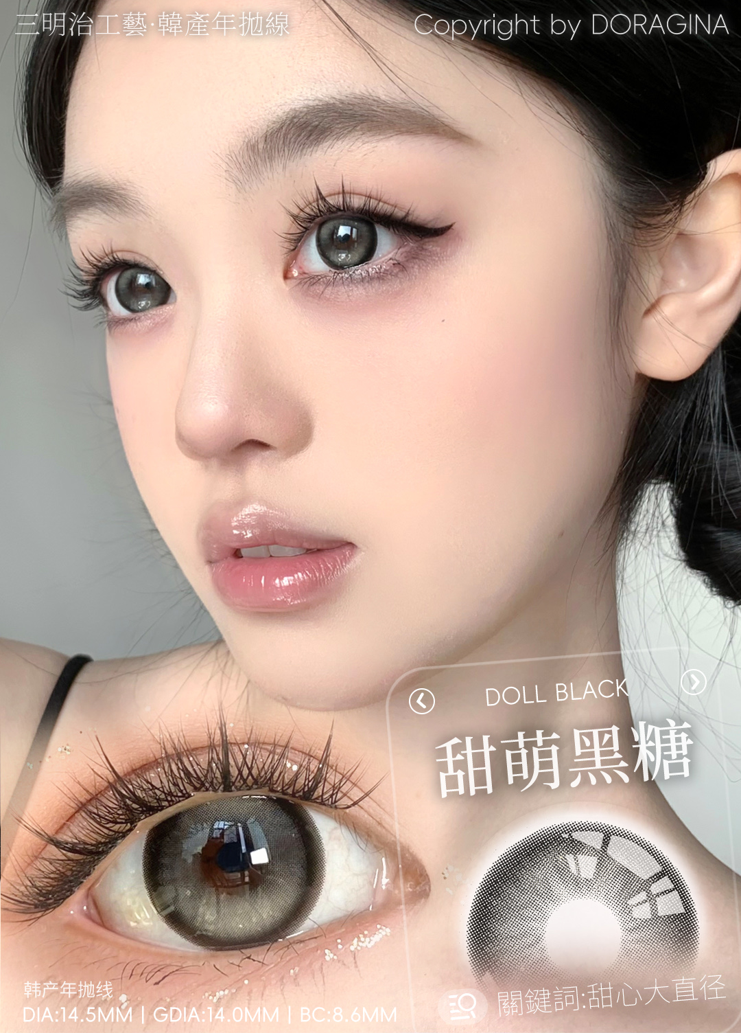 Doragina 日拋 甜萌黑糖