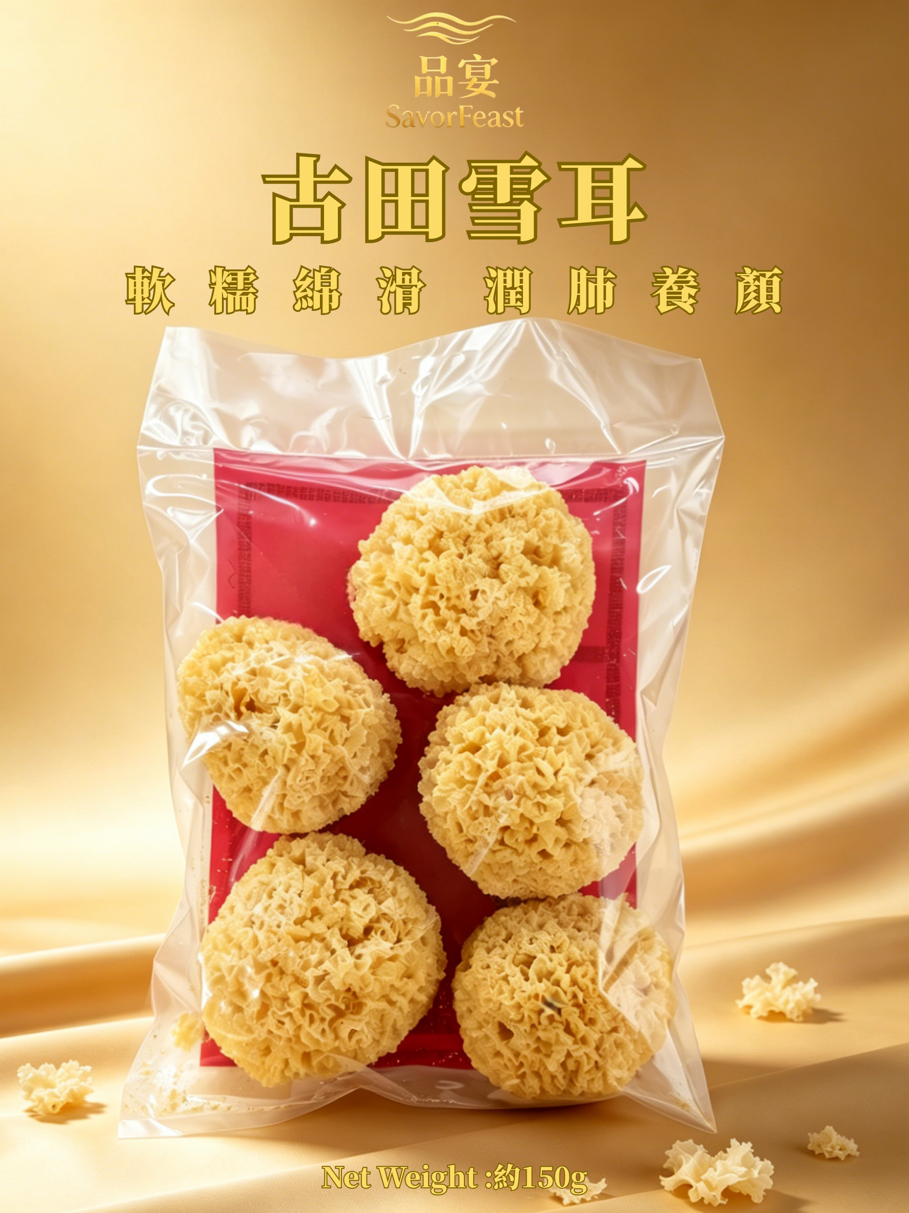 古田雪耳 150g